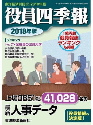cover image of 役員四季報　2018年版